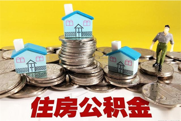 宁夏住房在职公积金封存怎么取（还在职但公积金封存）