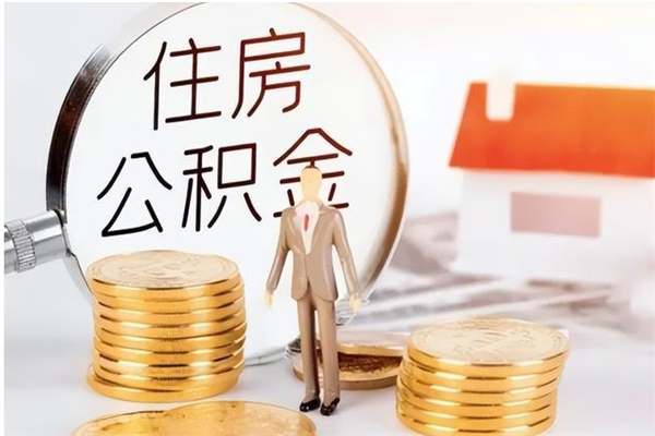 宁夏辞职提住房公积金（辞职公积金提取流程）