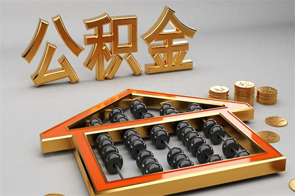 宁夏已经离职了住房离职公积金怎么取（离职后住房公积金如何取出来）