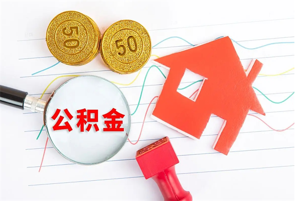 宁夏封存公积金取钱（封存公积金提取流程2021）