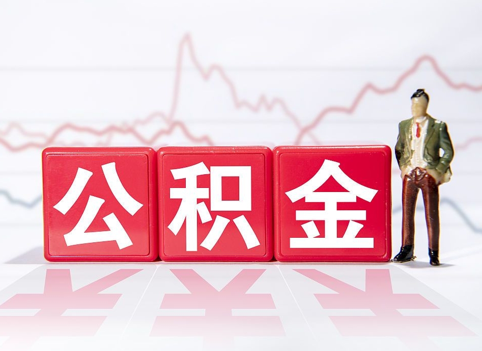 宁夏公积金代取规定（公积金代取手续费一般是多少）