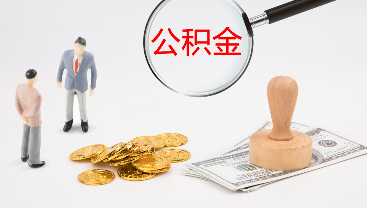 宁夏公积金怎么可以全部取出来（住房公积金怎么能全部取出）