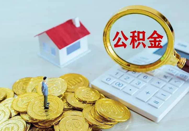 宁夏公积金离职提出（公积金离职提取条件）
