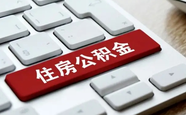 宁夏公积金离职提出（公积金离职提取条件）