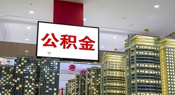 宁夏个人公积金取出（个人取出公积金流程）