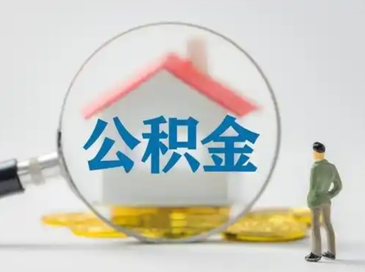 宁夏离职后几个月可以取公积金（离职后多久公积金可以全部提取吗）