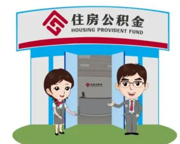 宁夏离职人员如何代提住房公积金（离职公积金可以代领吗）