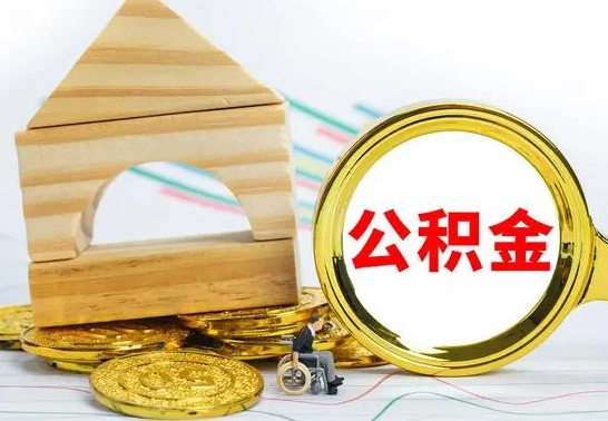宁夏公积金的钱怎么可以取出来（公积金的钱怎么取?）